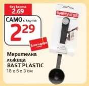 Мерителна лъжица BAST PLASTIC