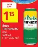 Бира Пиринско