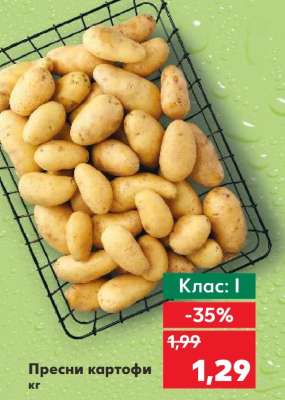 Пресни картофи