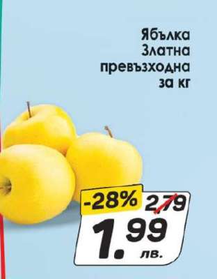 Ябълка Златна превъзходна за кг