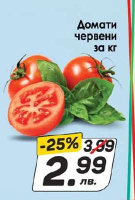 Домати червени за кг
