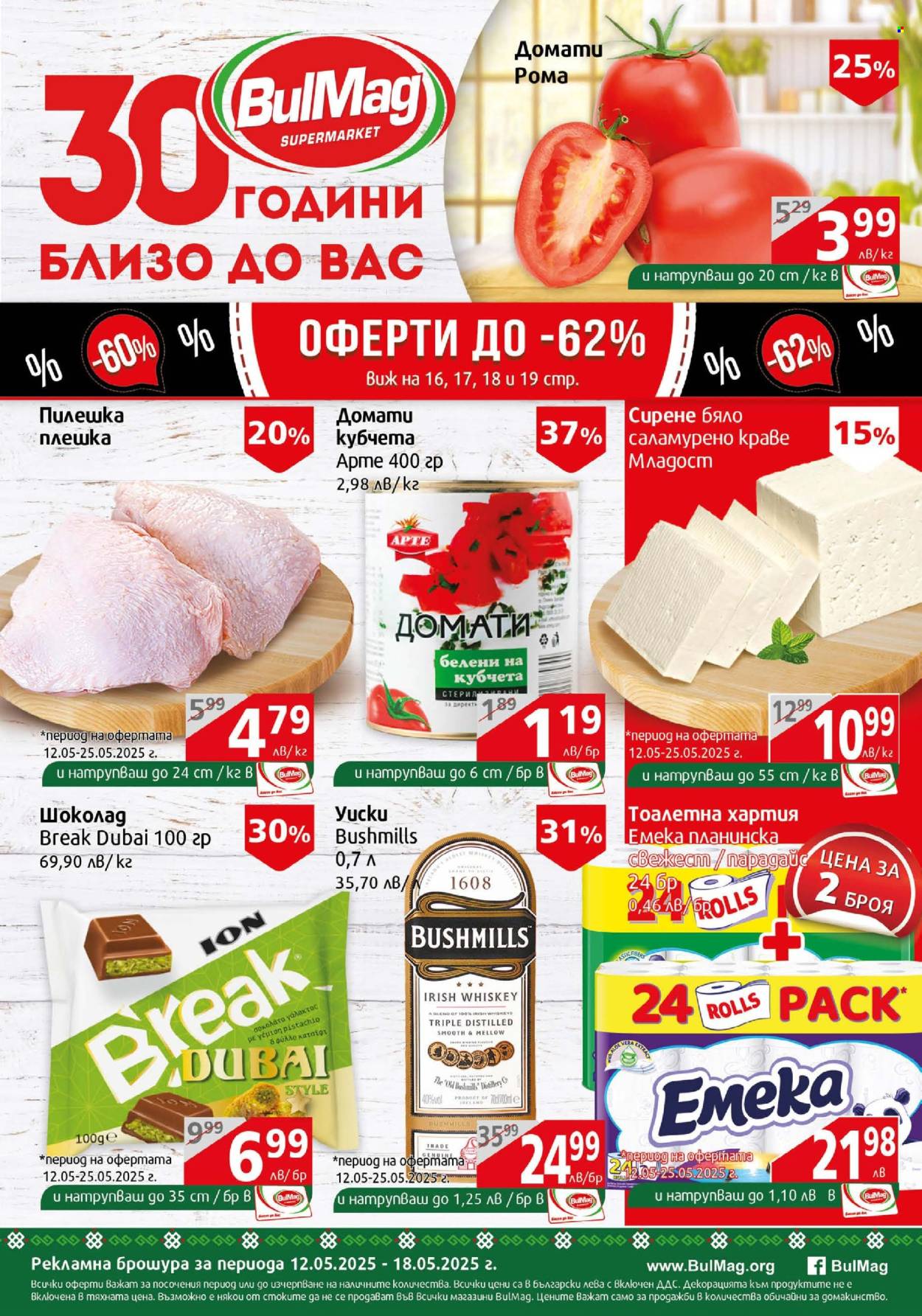 Брошура на BulMag - 12.05.2025 - 18.05.2025. Страница 1