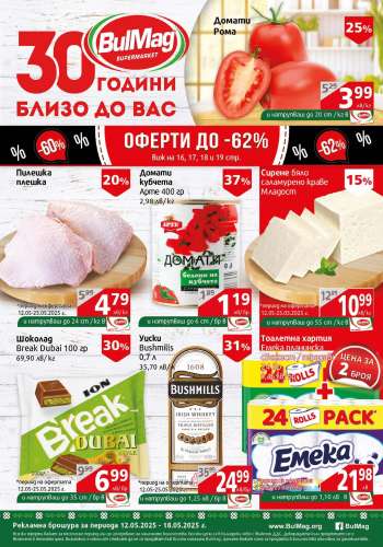 Брошура на BulMag - 12.05.2025 - 18.05.2025.