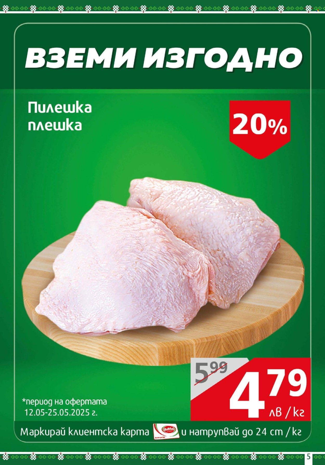 Брошура на BulMag - 12.05.2025 - 18.05.2025. Страница 1