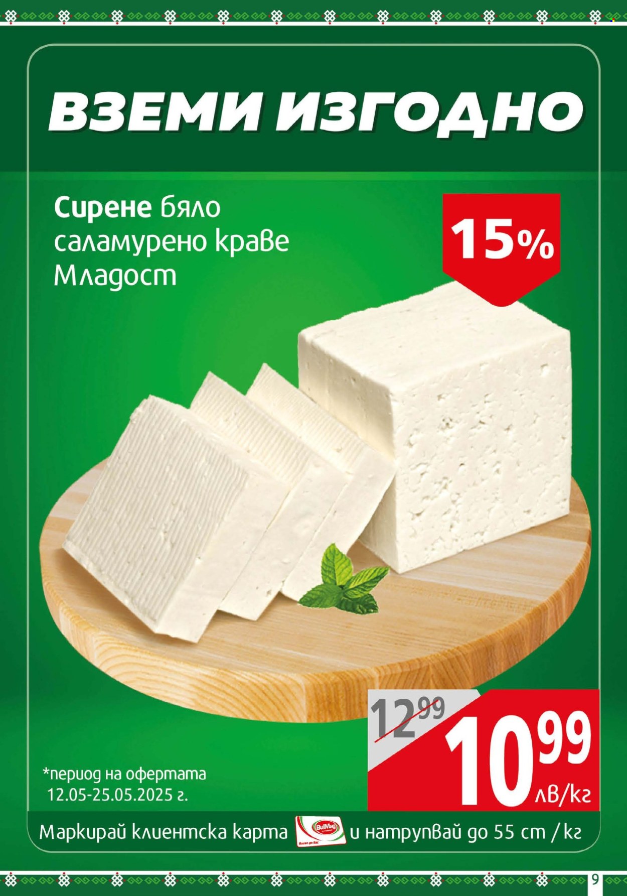 Брошура на BulMag - 12.05.2025 - 18.05.2025. Страница 1