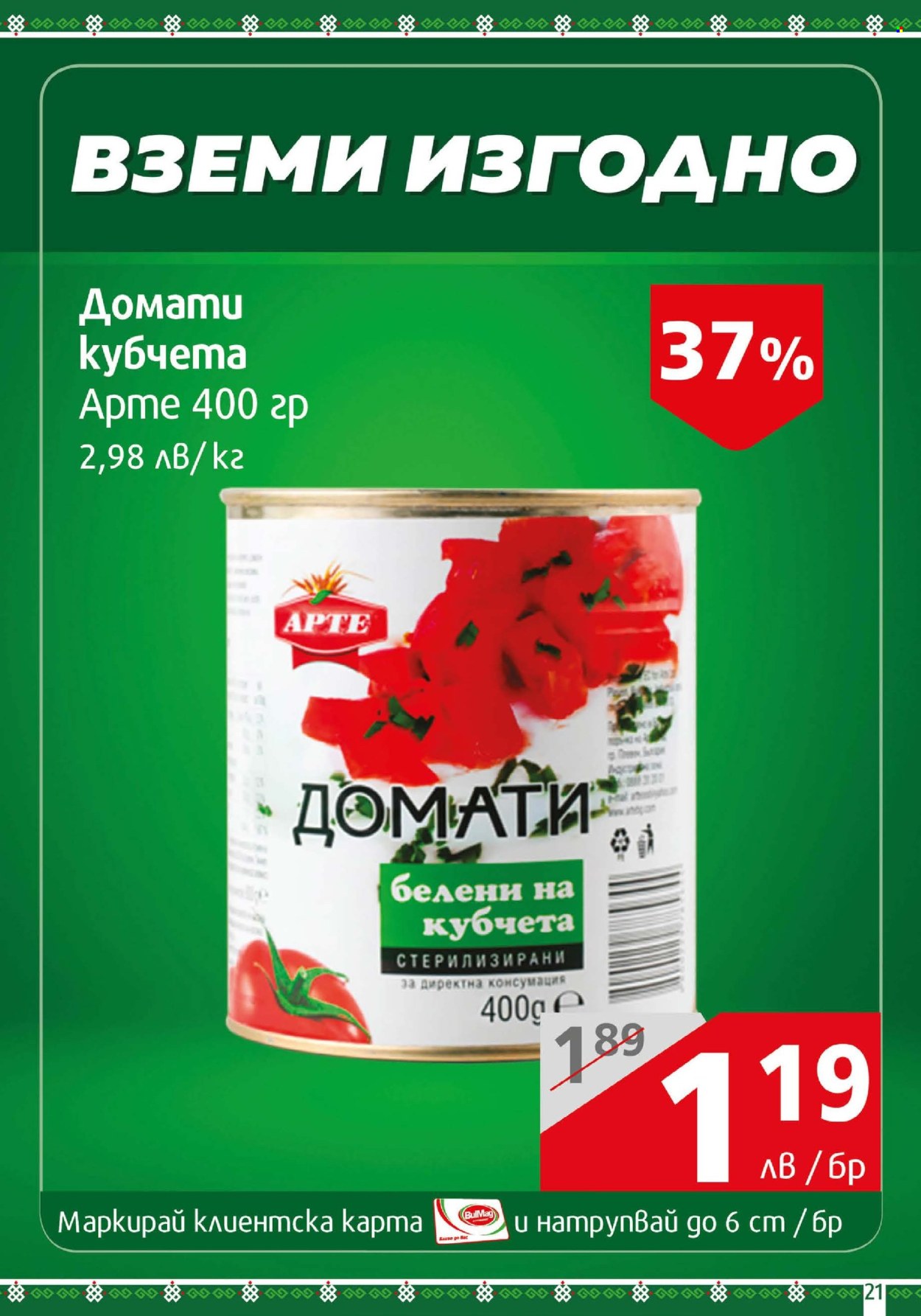 Брошура на BulMag - 12.05.2025 - 18.05.2025. Страница 1