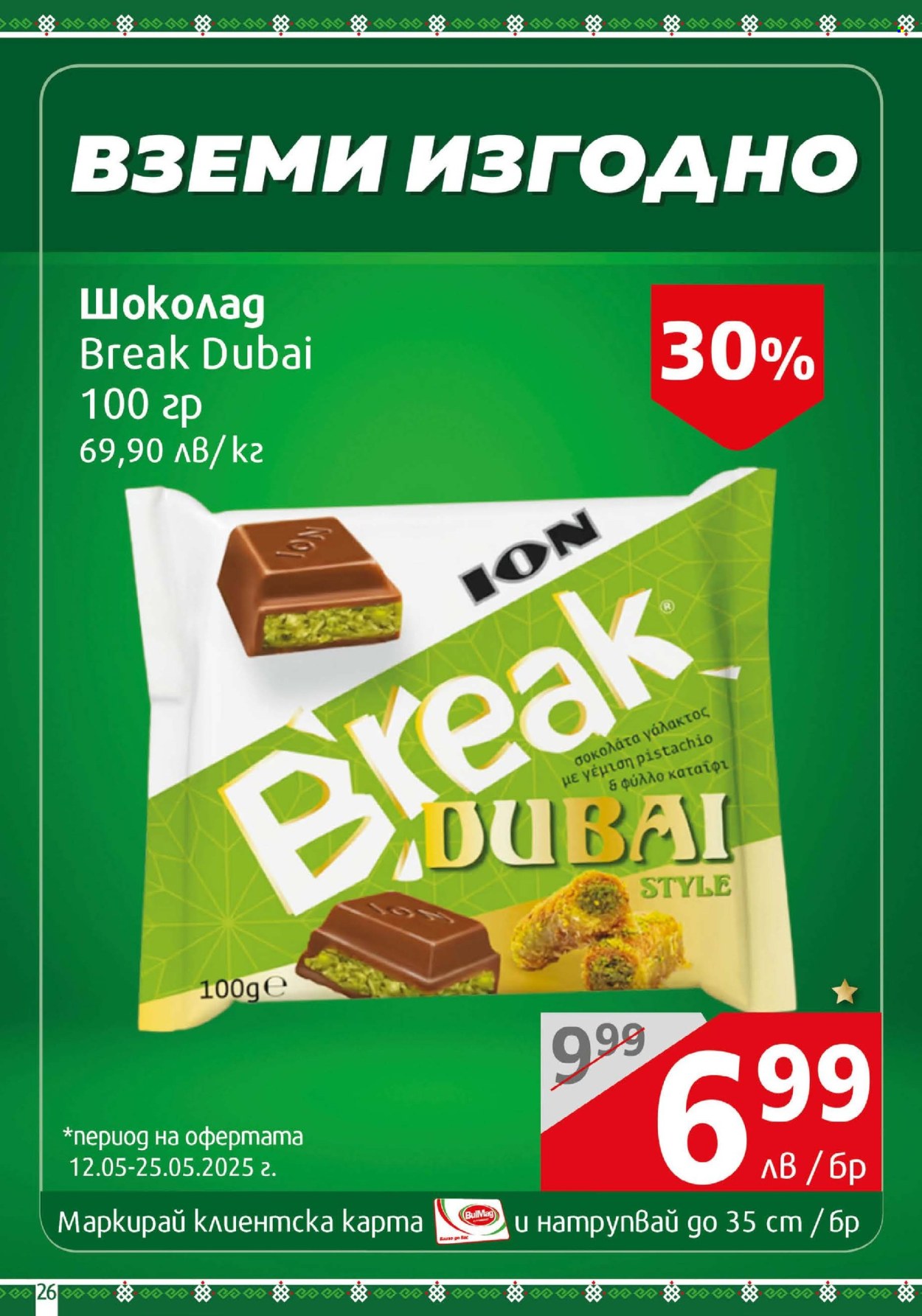 Брошура на BulMag - 12.05.2025 - 18.05.2025. Страница 1