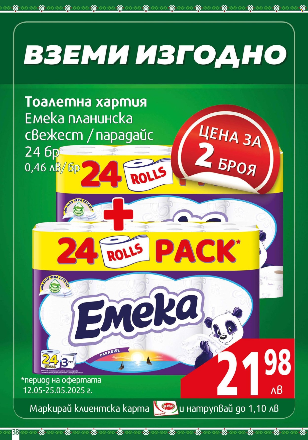 Брошура на BulMag - 12.05.2025 - 18.05.2025. Страница 1