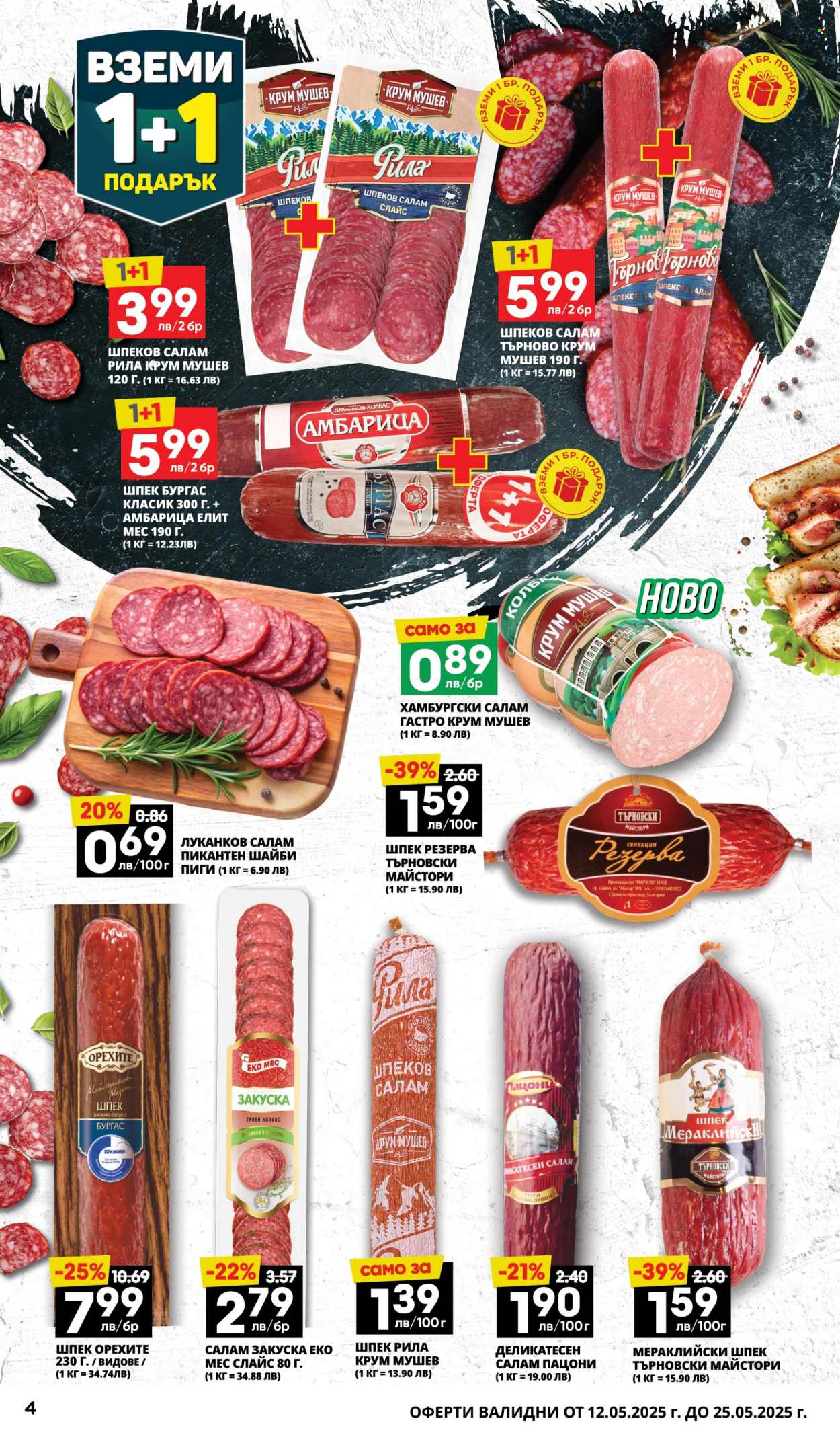 Брошура на Пацони - 12.05.2025 - 25.05.2025. Страница 1