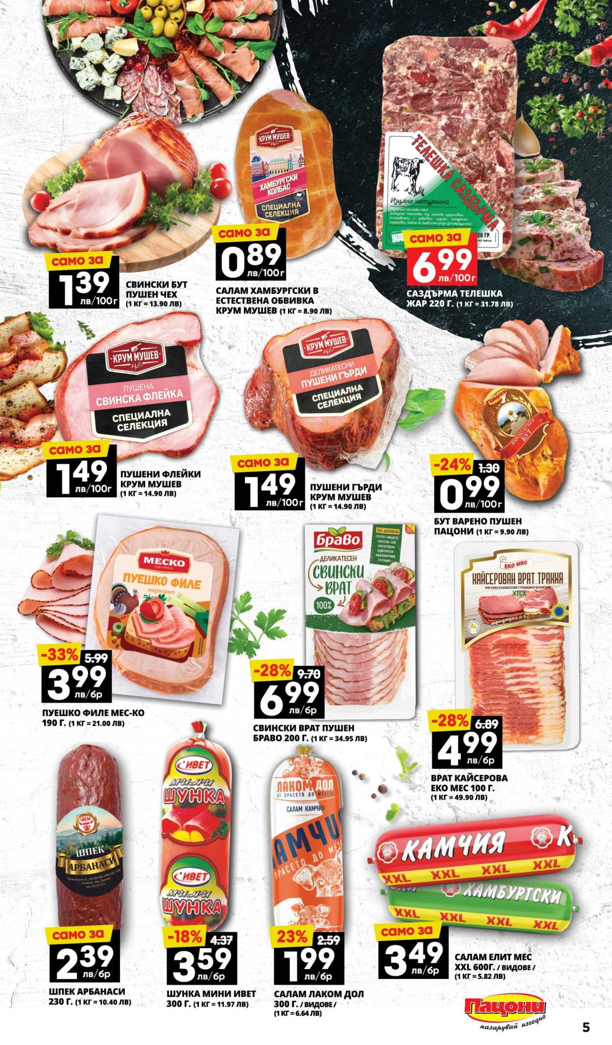 Брошура на Пацони - 12.05.2025 - 25.05.2025. Страница 1