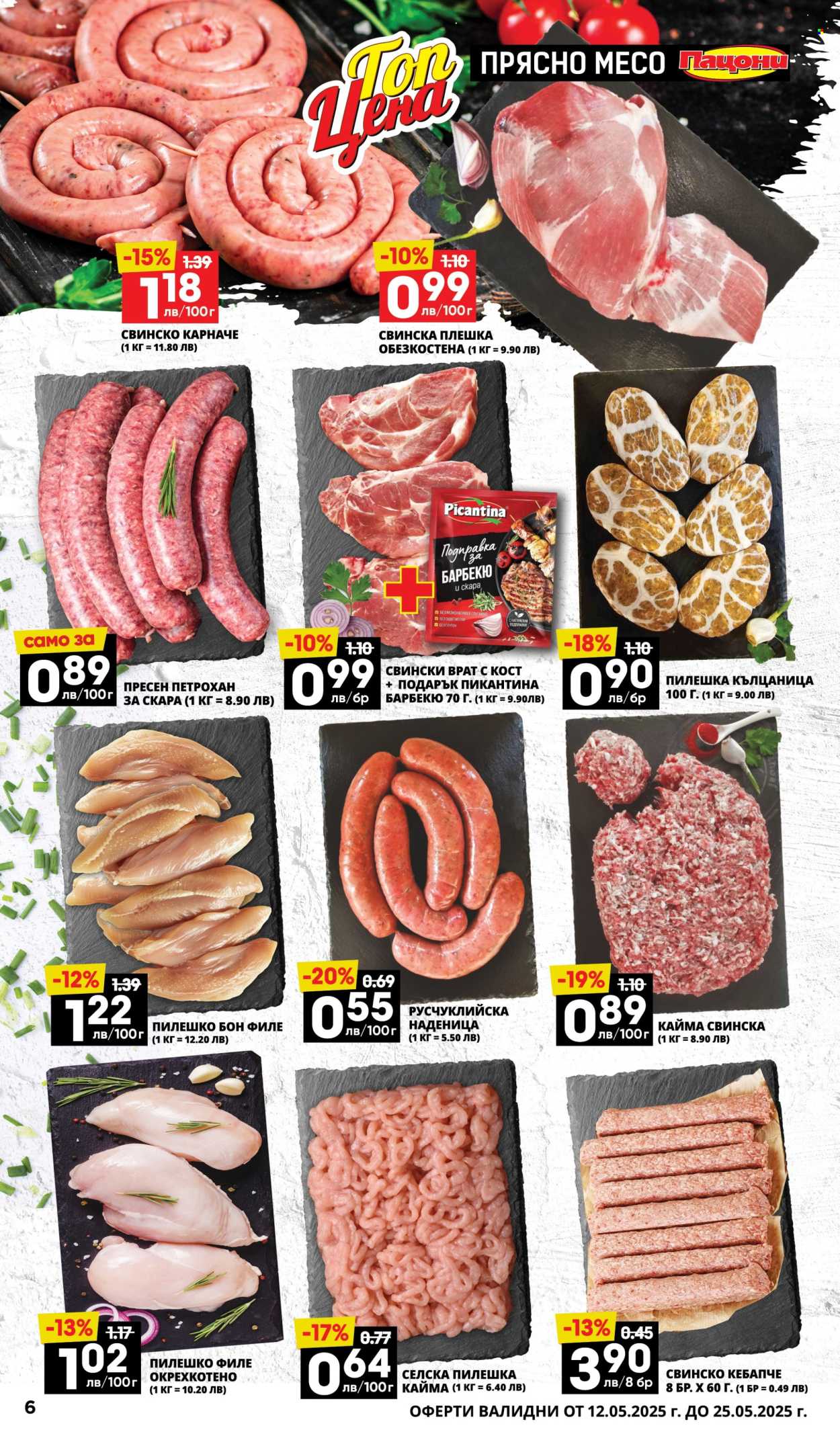 Брошура на Пацони - 12.05.2025 - 25.05.2025. Страница 1
