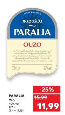 PARALIA Узо