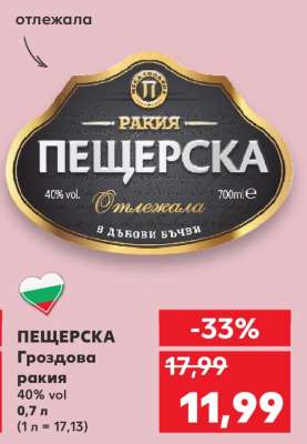 ПЕЩЕРСКА Гроздова ракия