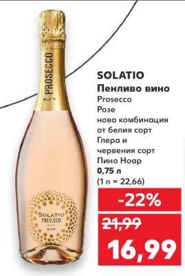 SOLATIO Пенливо вино