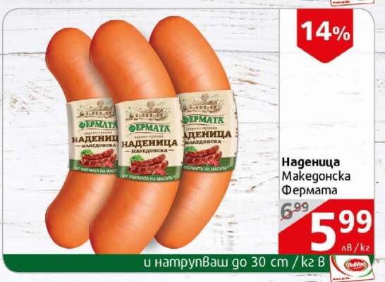Наденица Македонска Фермата