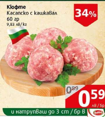 Кюфте касапско с кашкавал