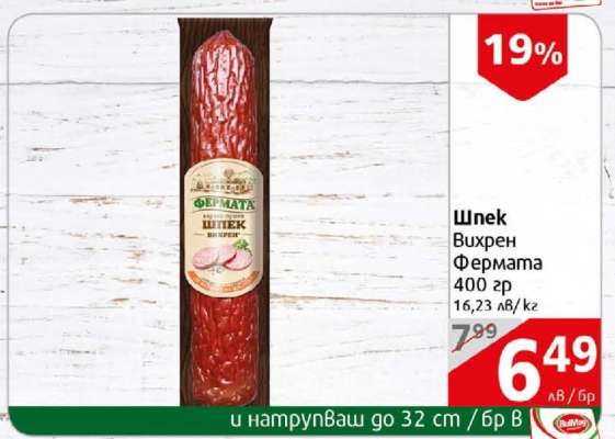 Шпек Вихрен Фермата