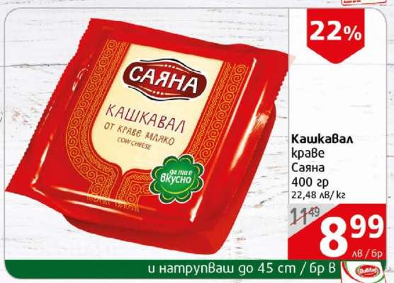 Кашкавал краве Саяна