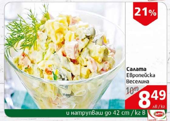 Салата Европейска Веселина