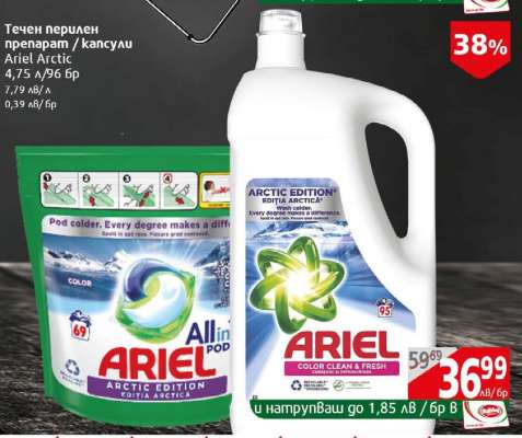 Течен перилен препарат / капсули Ariel Arctic