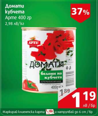Домати кубчета Арте 400 гр