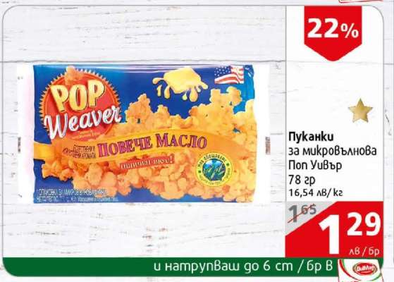 Пуканки за микровълнова Поп Уивър
