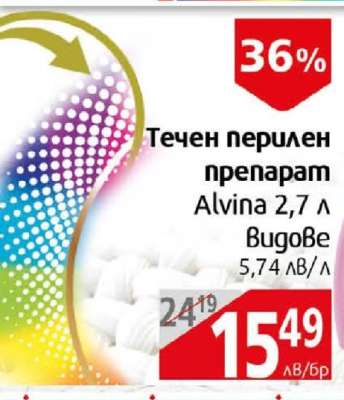 Течен перилен препарат Алвина
