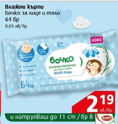Влажни кърпи Бочко за лице и тяло