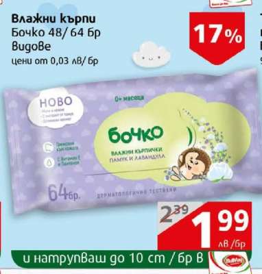 Влажни кърпи Бочко 48/64 бр