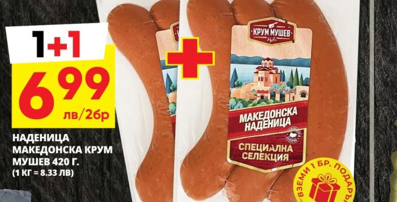 Наденица Македонска Крум Мушев 420 г