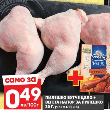 Пилешко бутче цяло + Вегета натюр за пилешко