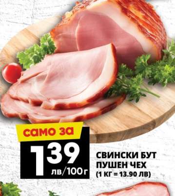СВИНСКИ БУТ ПУШЕН ЧЕХ
