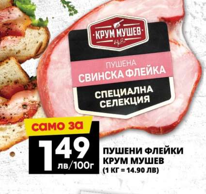 Пушени флейки Крум Мушев