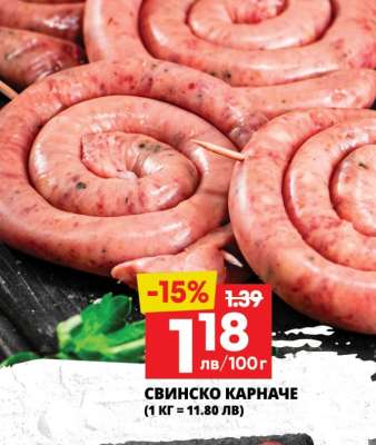 СВИНСКО КАРНАЧЕ