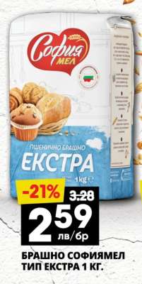 БРАШНО СОФИЯМЕЛ ТИП ЕКСТРА 1 КГ