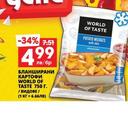БЛАНШИРАНИ КАРТОФИ WORLD OF TASTE 750 г.