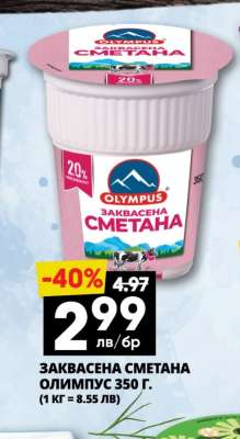 ЗАКВАСЕНА СМЕТАНА ОЛИМПУС 350 Г.
