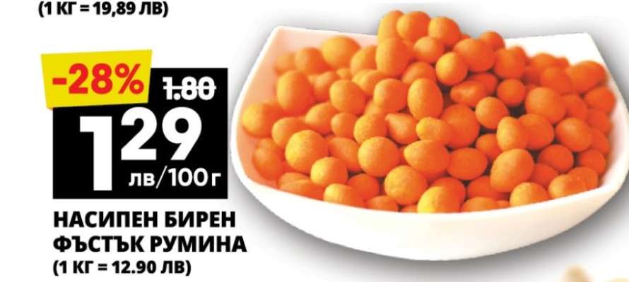 НАСИПЕН БИРЕН ФЪСТЪК РУМИНА