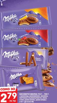 Бисквити MILKA