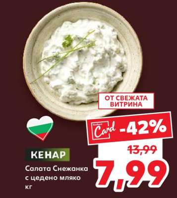 Салата Снежанка с цедено мляко кг
