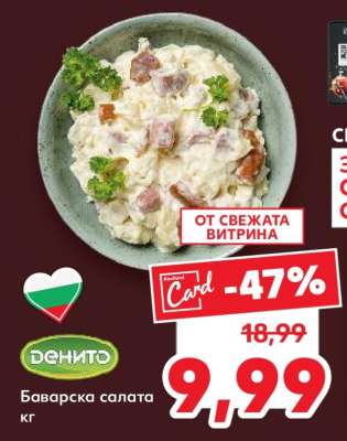 Баварска салата