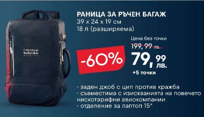 РАНИЦА ЗА РЪЧЕН БАГАЖ