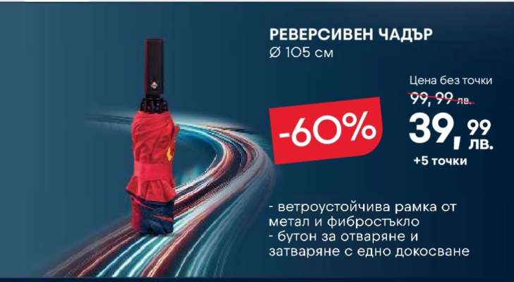 Реверсивен чадър