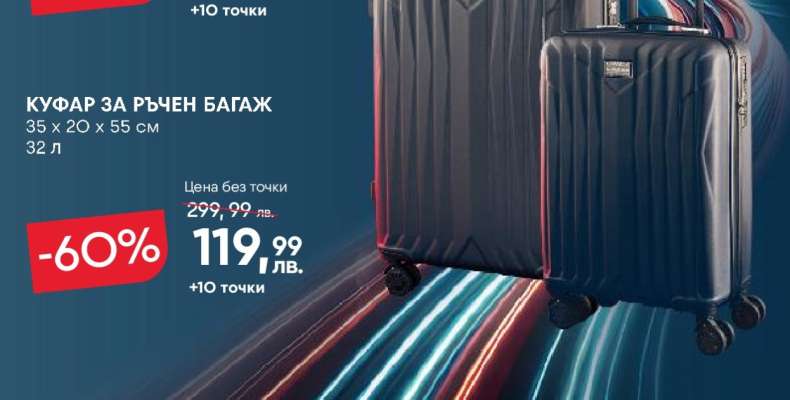 Куфар за ръчен багаж