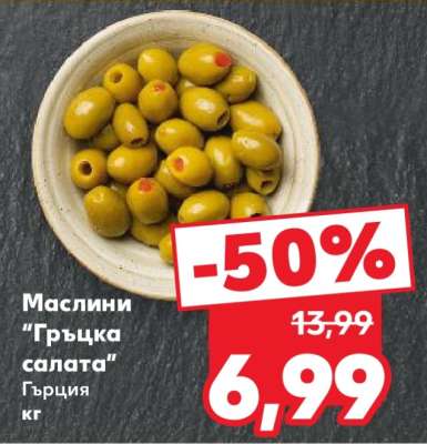 Маслини „Гръцка салата”