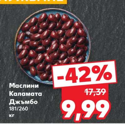 Маслини Каламата Джъмбо