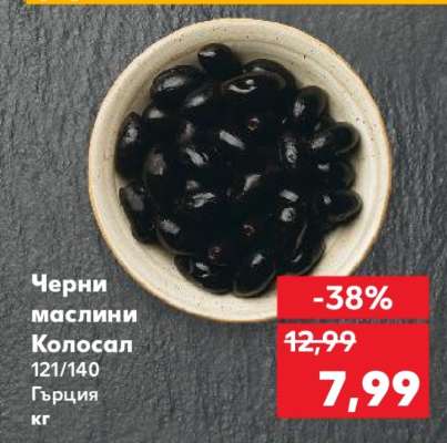 Черни маслини Колосал