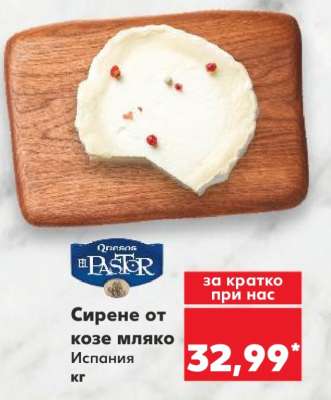Сирене от козе мляко