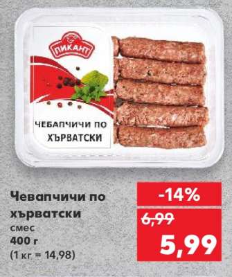 Чевапчичи по хърватски