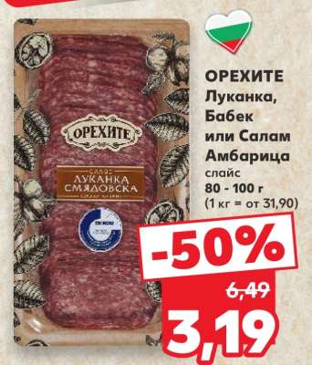 ОРЕХИТЕ Луканка, Бабек или Салам Амбарица